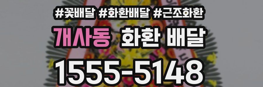 개사동 화환 배달