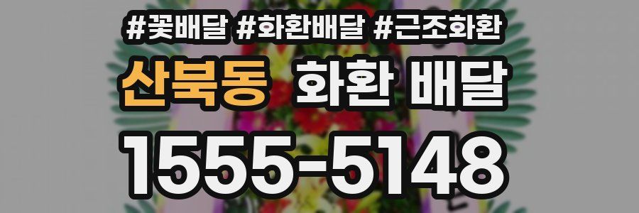 산북동 화환 배달