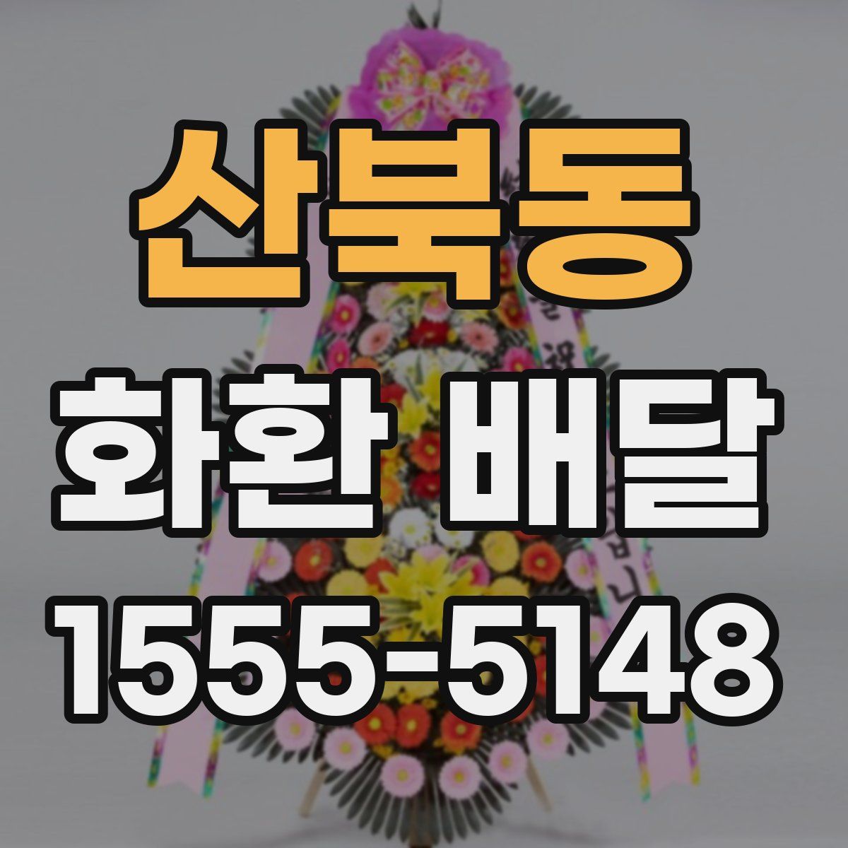 산북동 화환 배달