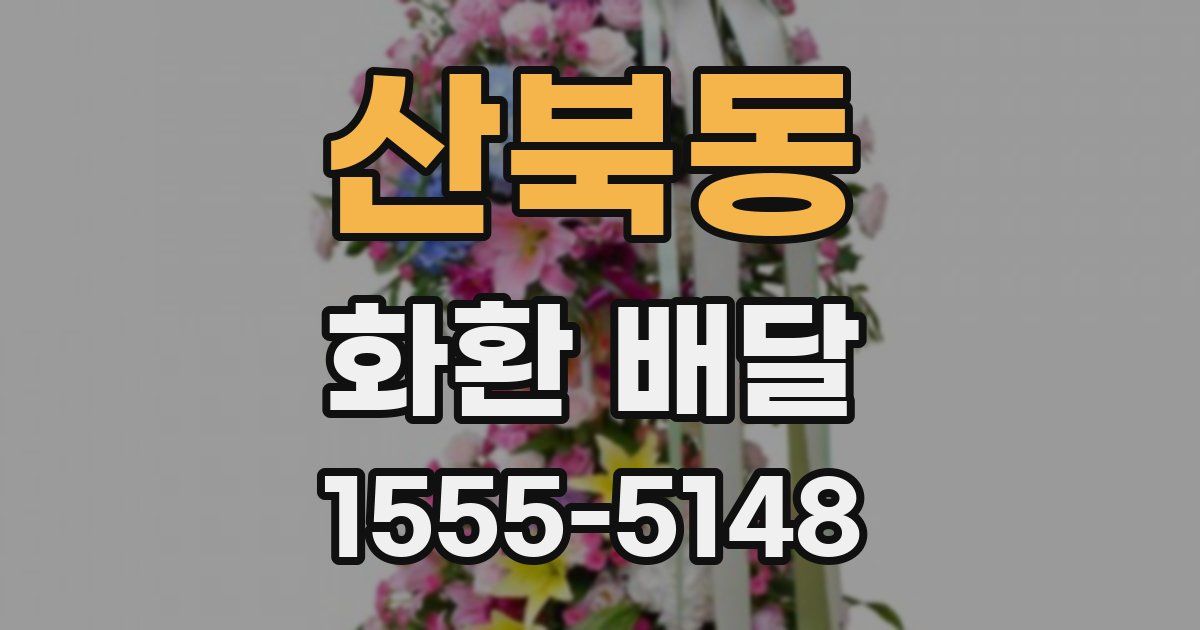 산북동 화환 배달