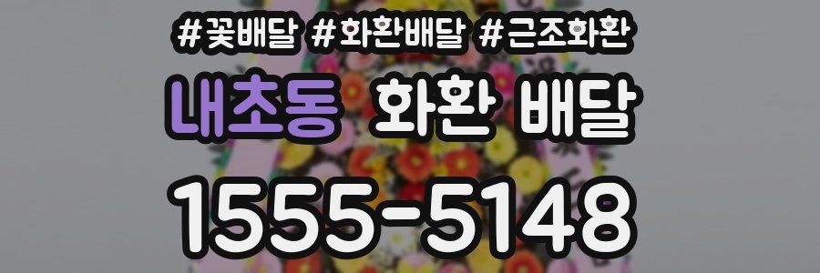 내초동 화환 배달