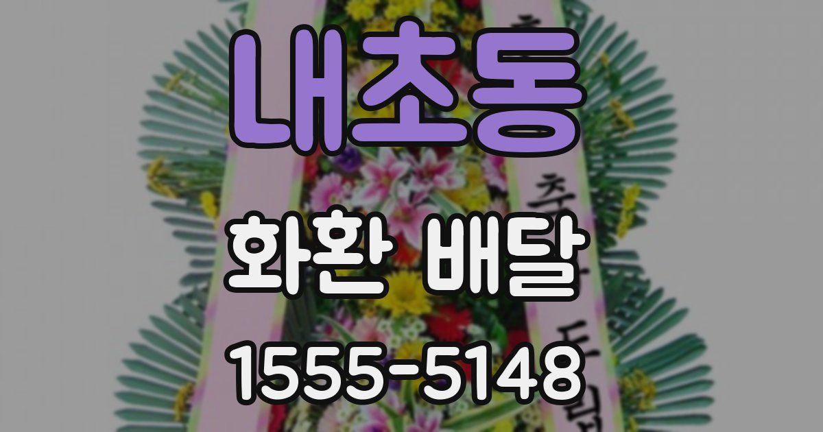 내초동 화환 배달