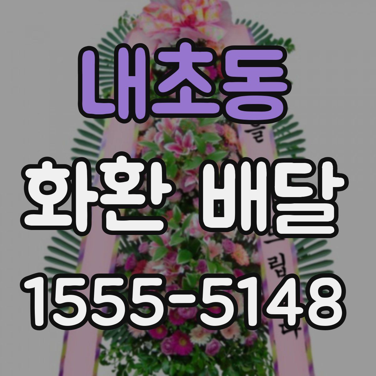 내초동 화환 배달