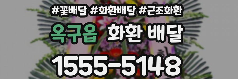 옥구읍 화환 배달