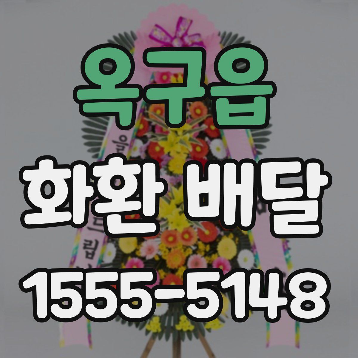 옥구읍 화환 배달