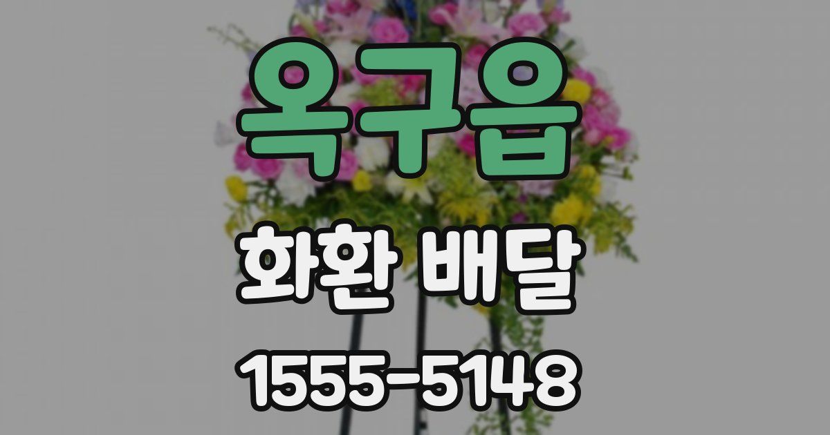 옥구읍 화환 배달