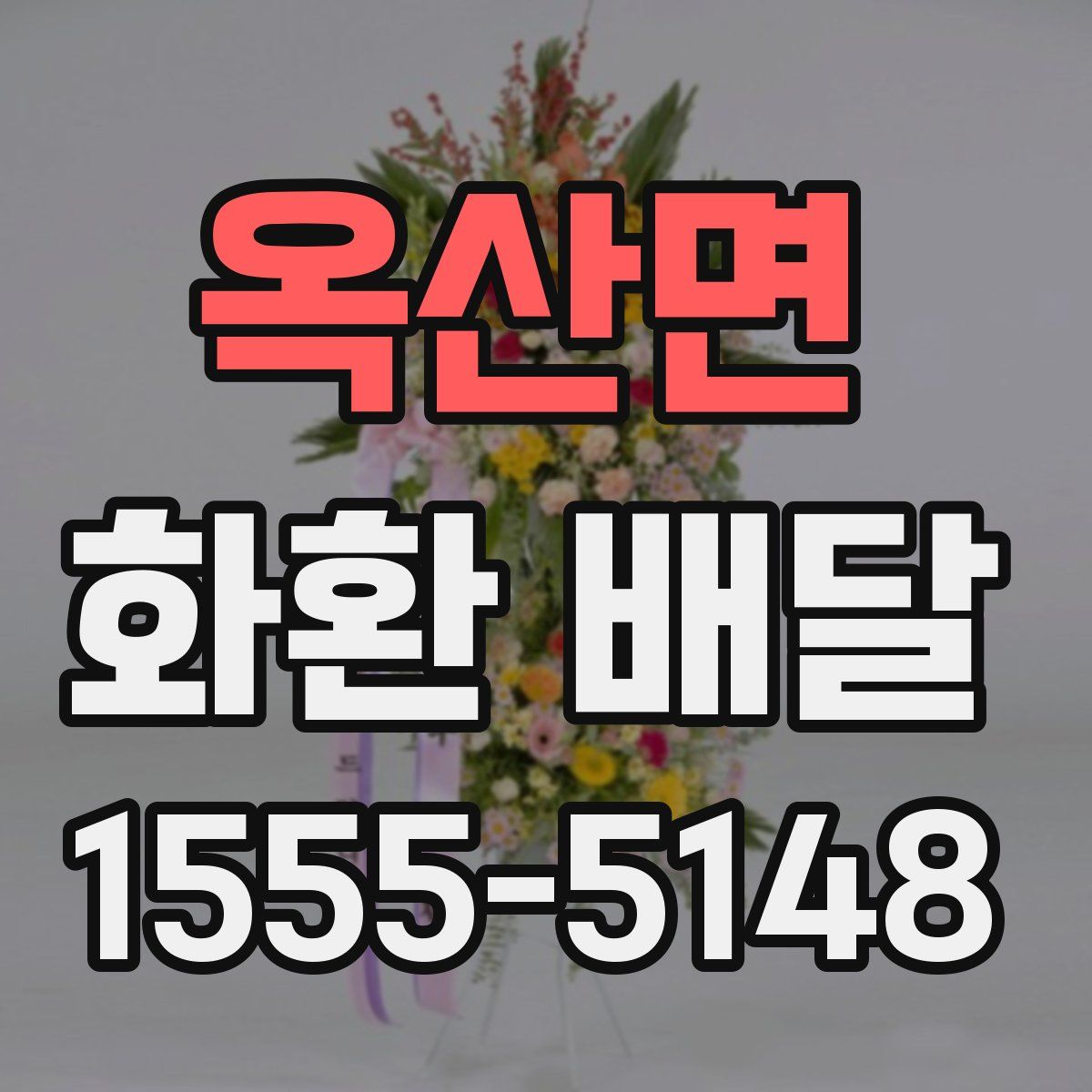 옥산면 화환 배달