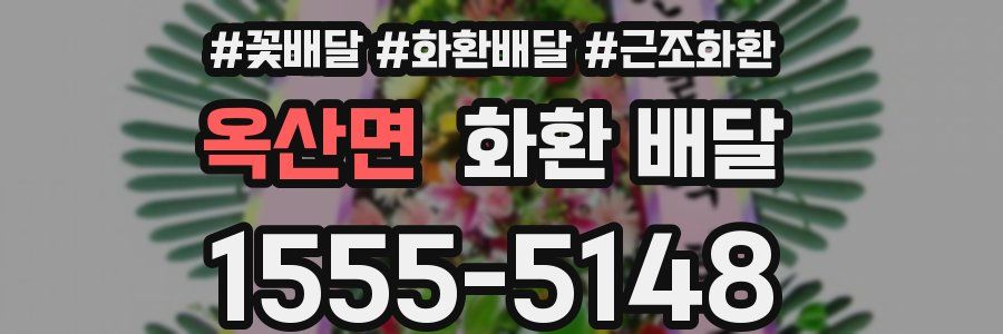 옥산면 화환 배달