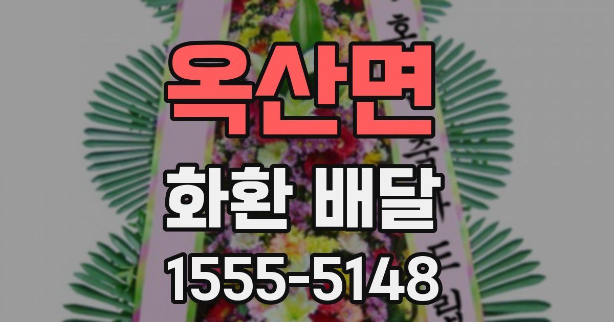 옥산면 화환 배달