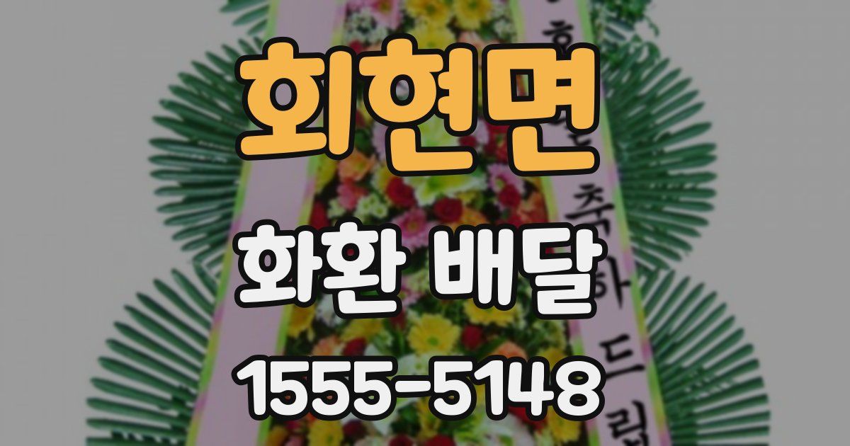 회현면 화환 배달