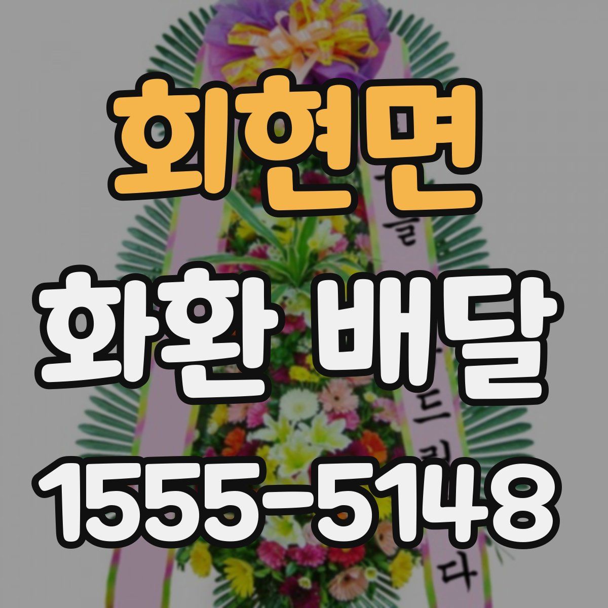 회현면 화환 배달