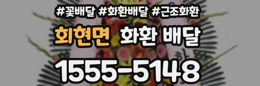 회현면 화환 배달