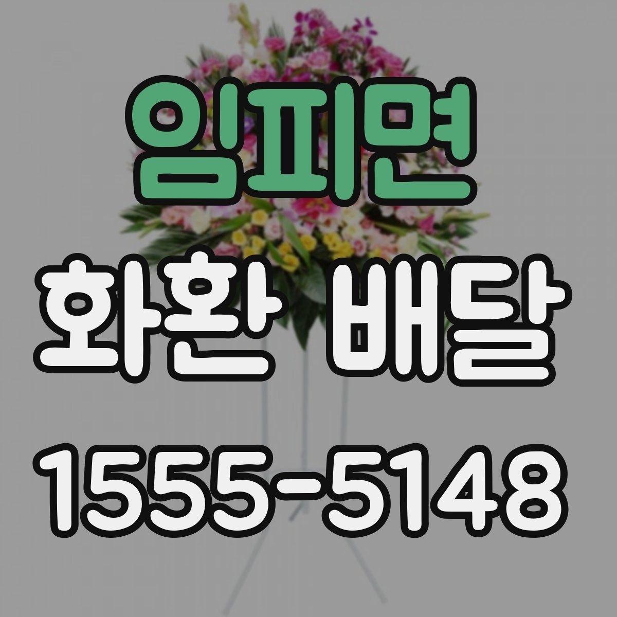 임피면 화환 배달