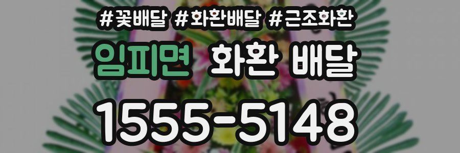 임피면 화환 배달