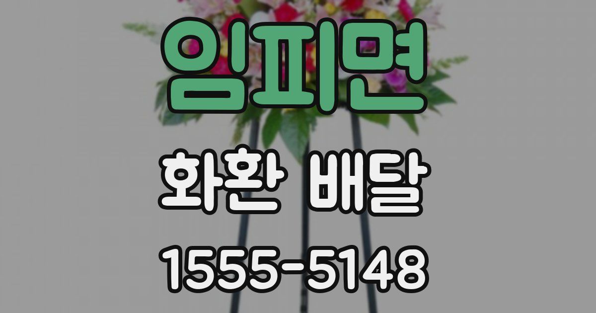 임피면 화환 배달