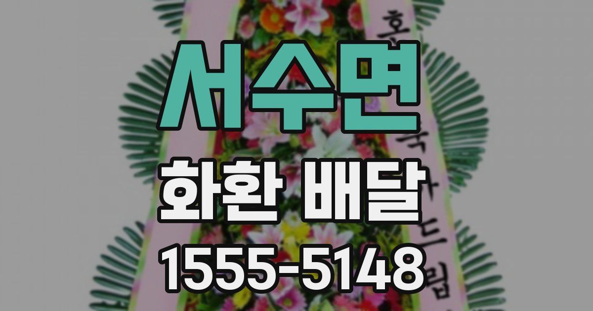 서수면 화환 배달