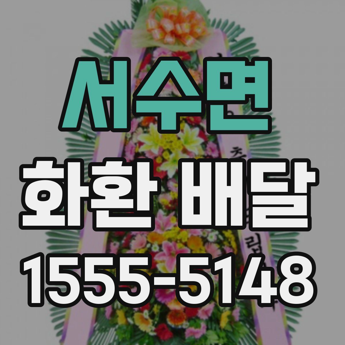 서수면 화환 배달