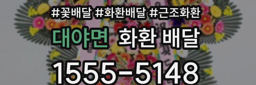 대야면 화환 배달