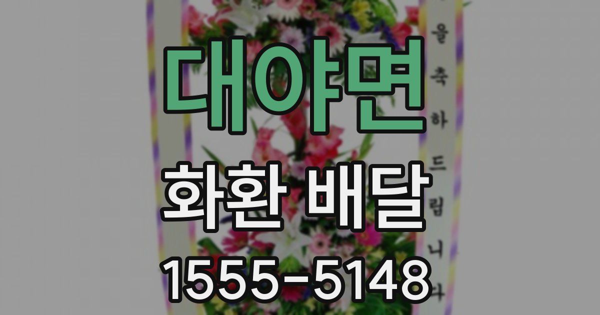 대야면 화환 배달