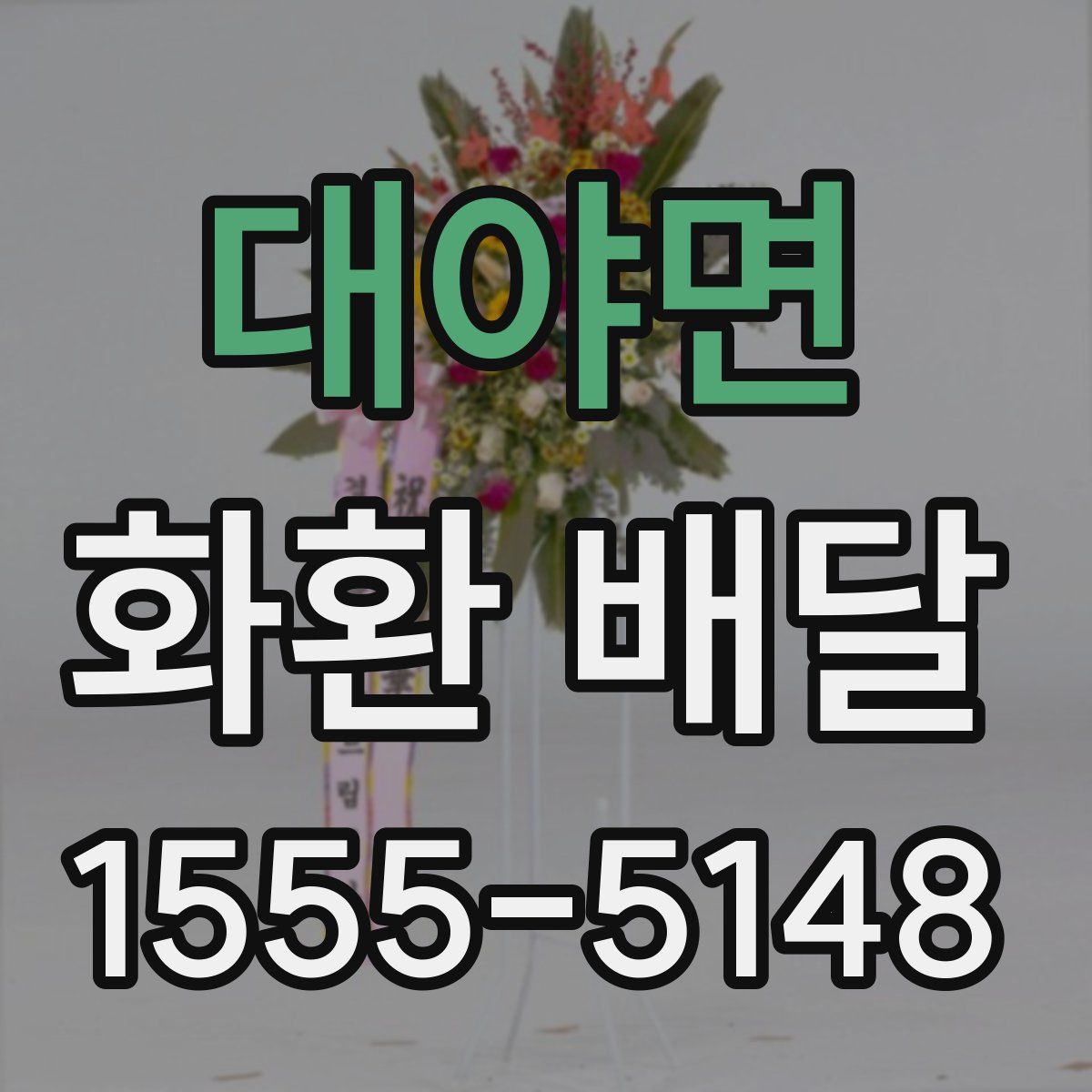 대야면 화환 배달