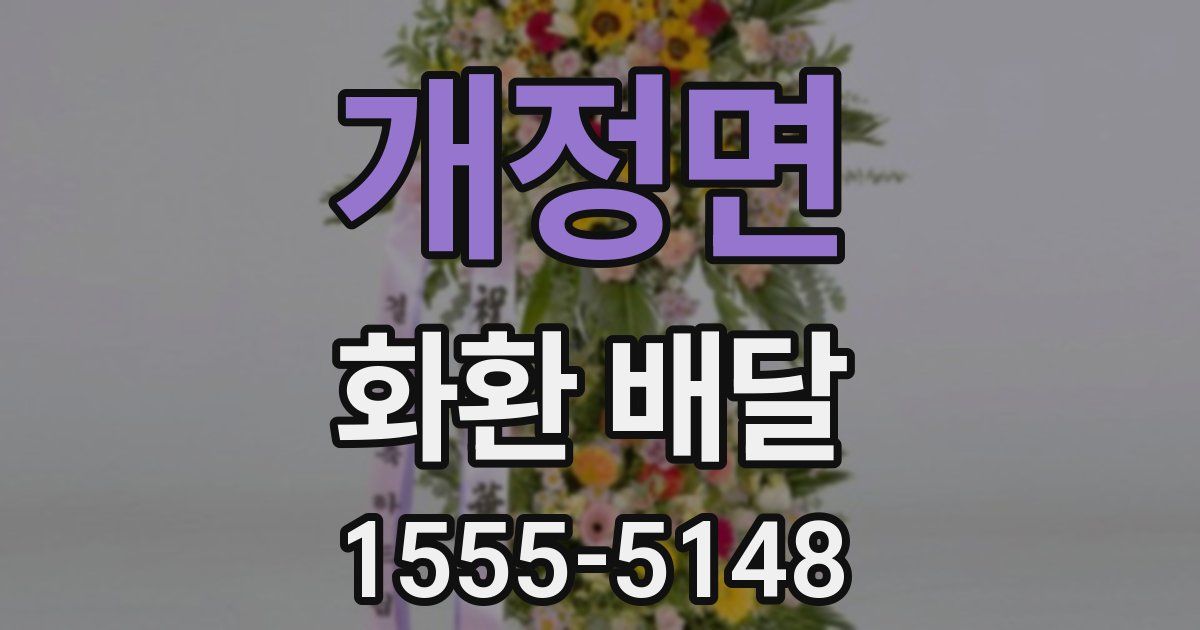개정면 화환 배달