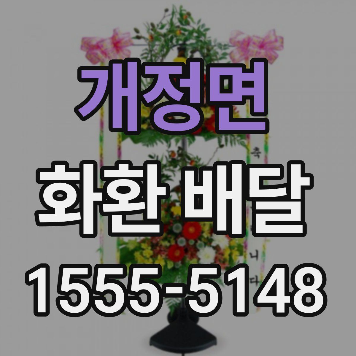 개정면 화환 배달