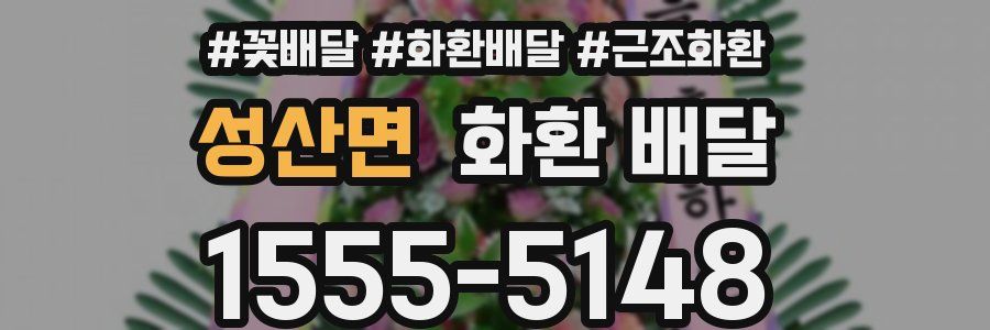 성산면 화환 배달