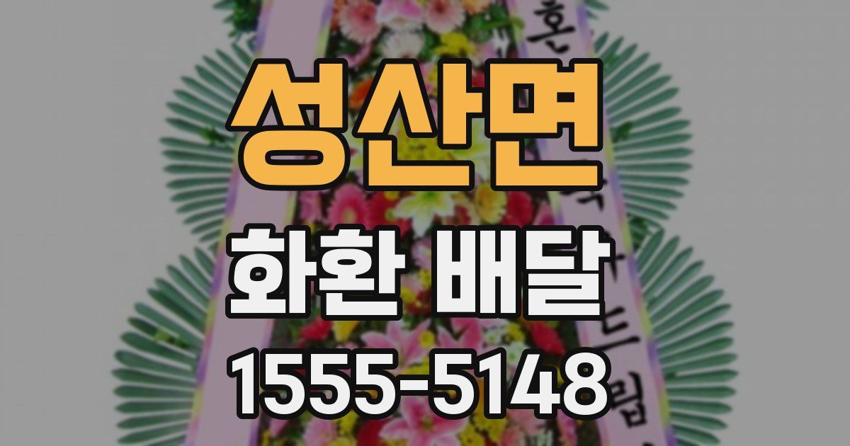 성산면 화환 배달