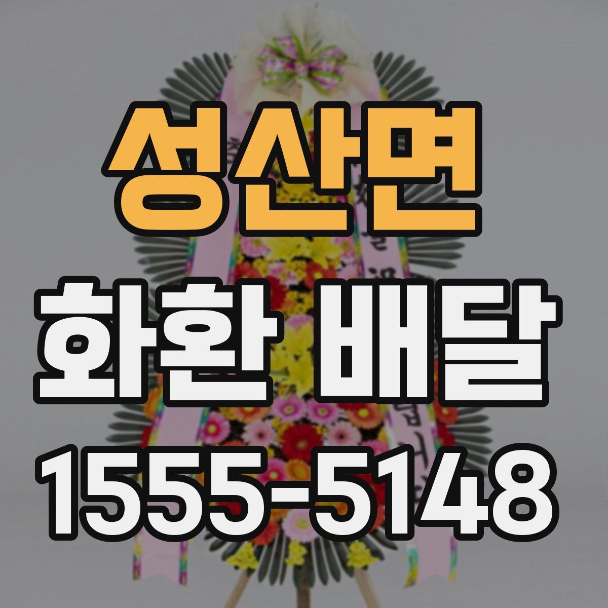 성산면 화환 배달