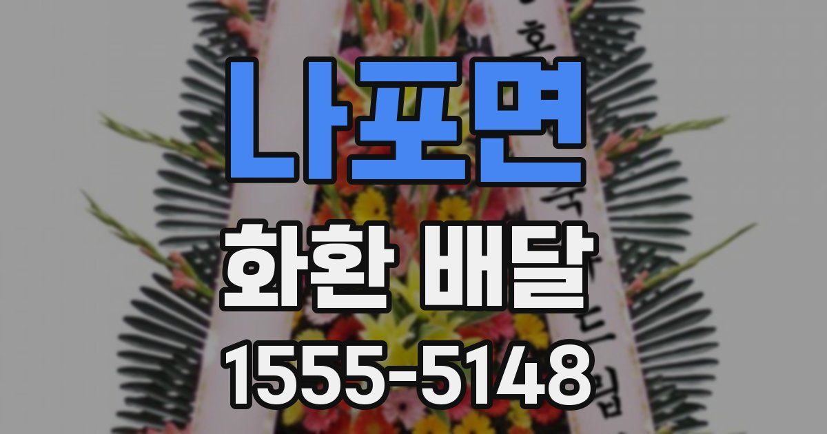 나포면 화환 배달