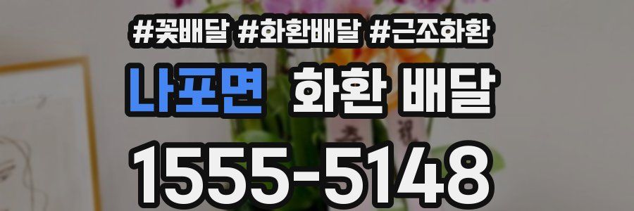 나포면 화환 배달