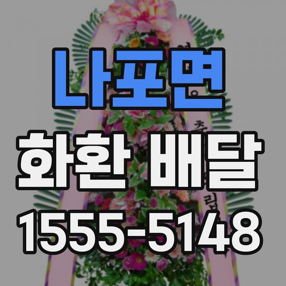 나포면 화환 배달