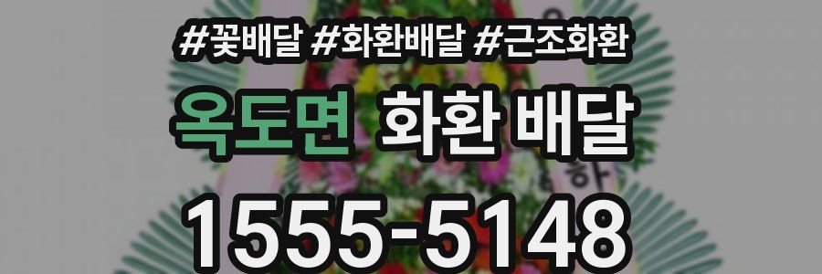 옥도면 화환 배달