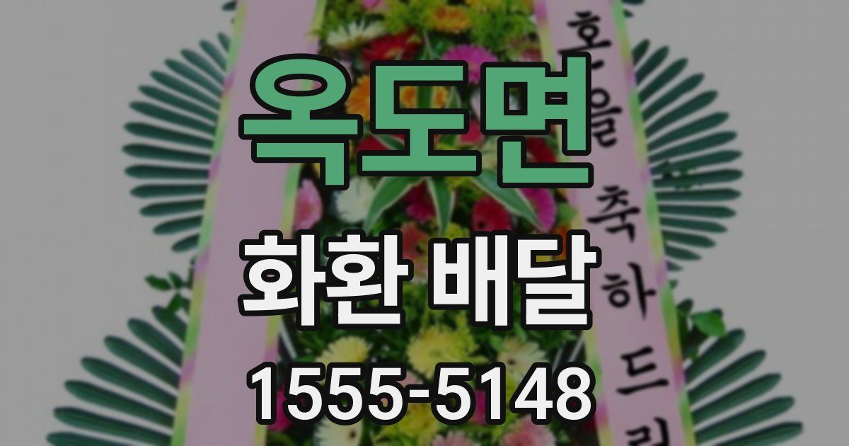 옥도면 화환 배달