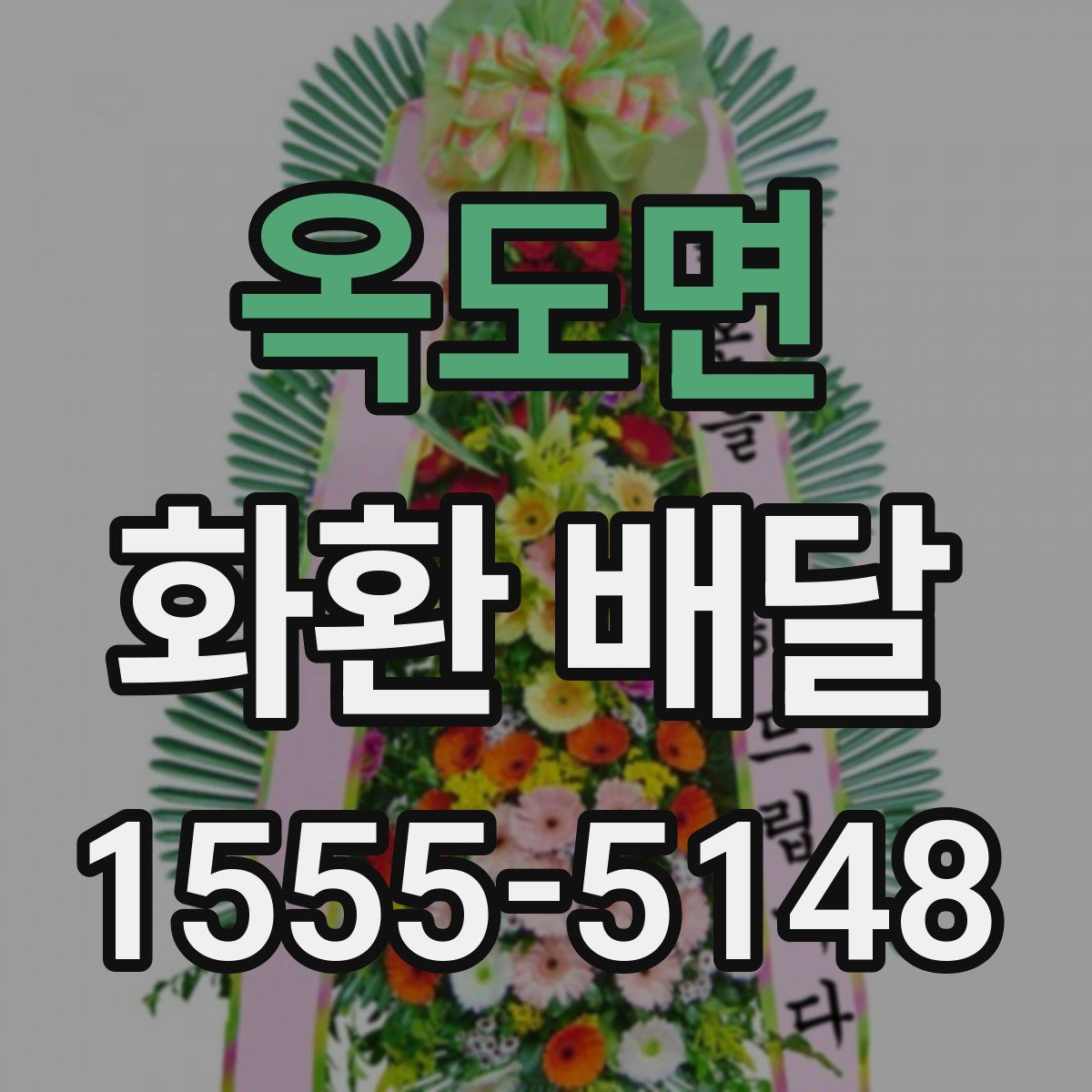 옥도면 화환 배달