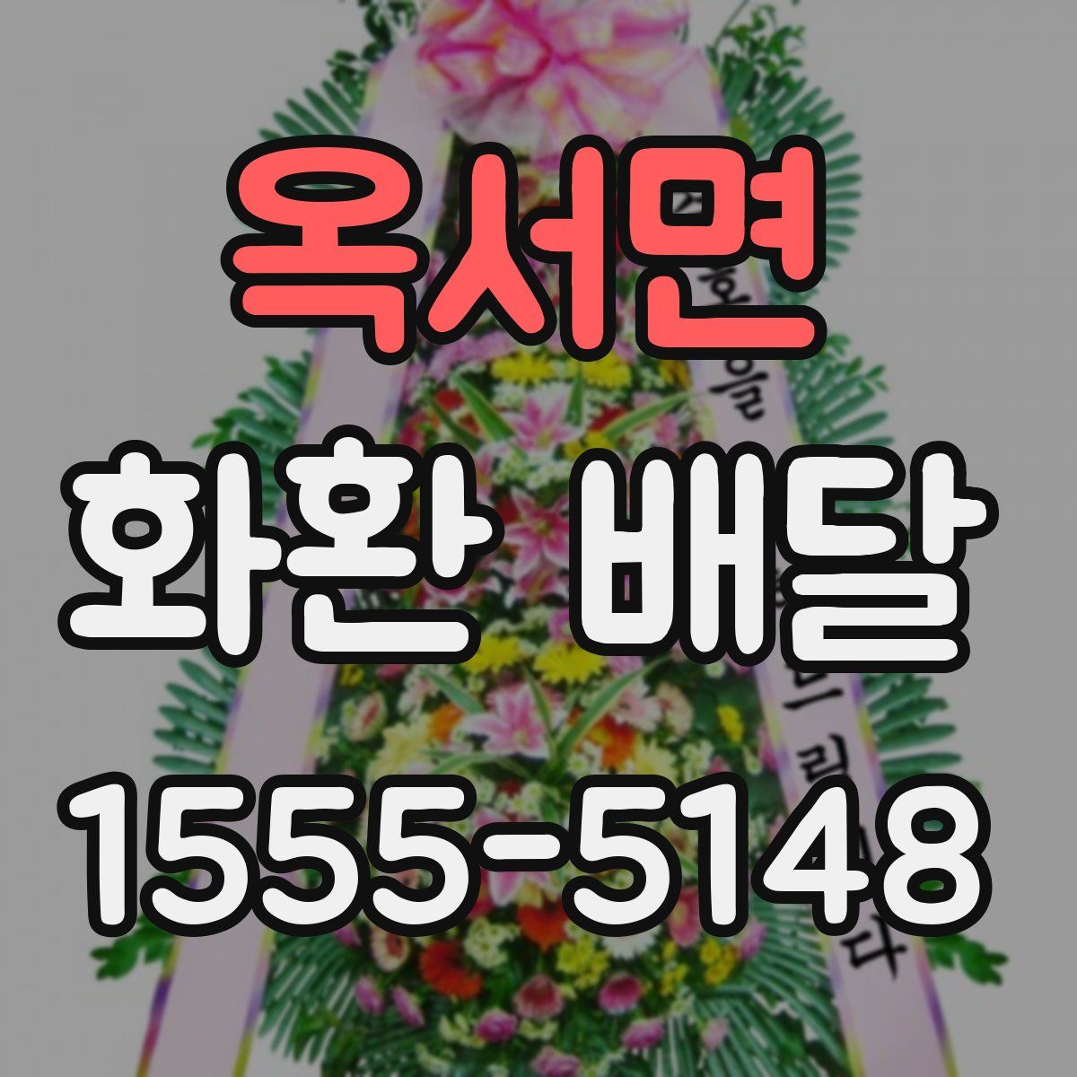옥서면 화환 배달