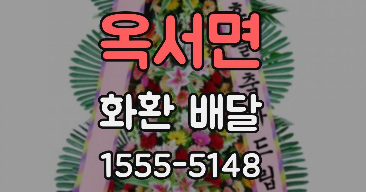 옥서면 화환 배달