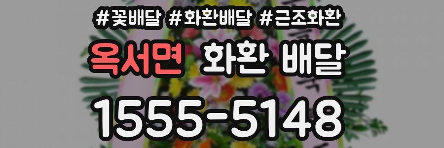 옥서면 화환 배달