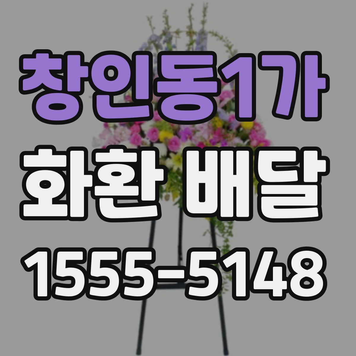 창인동1가 화환 배달