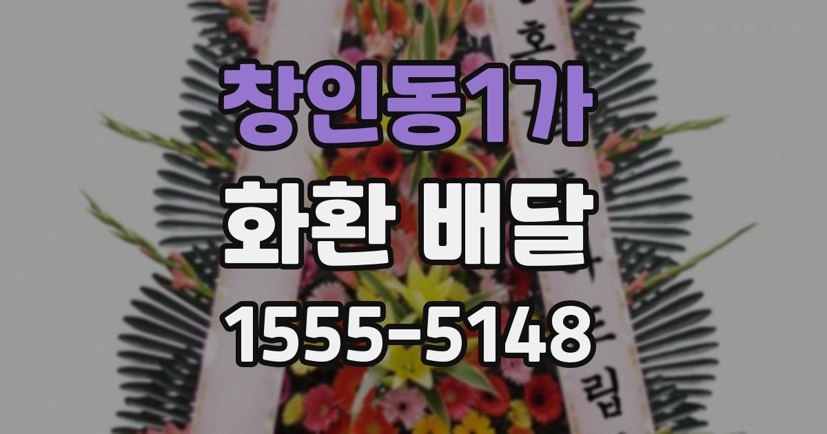창인동1가 화환 배달