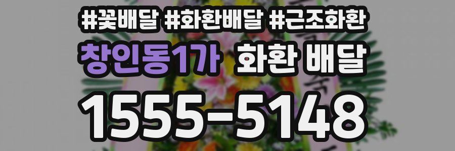 창인동1가 화환 배달