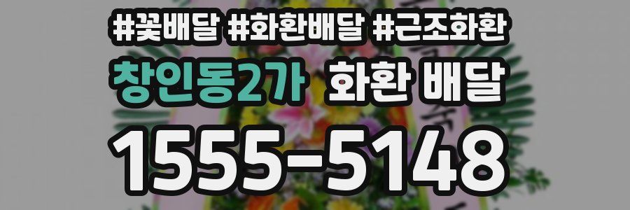 창인동2가 화환 배달