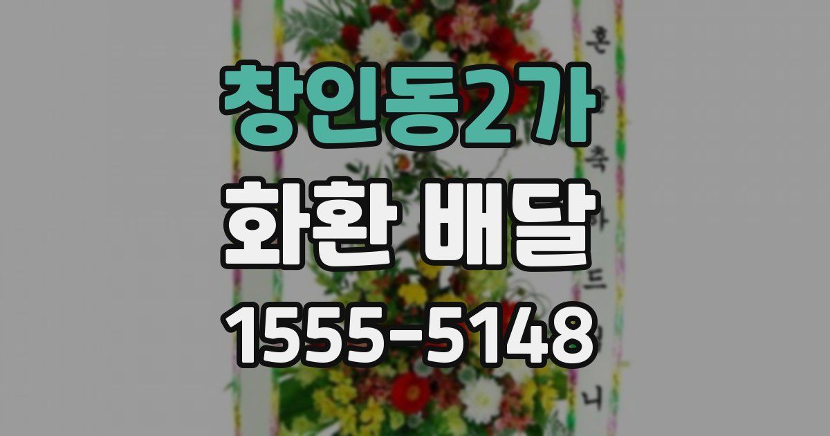 창인동2가 화환 배달