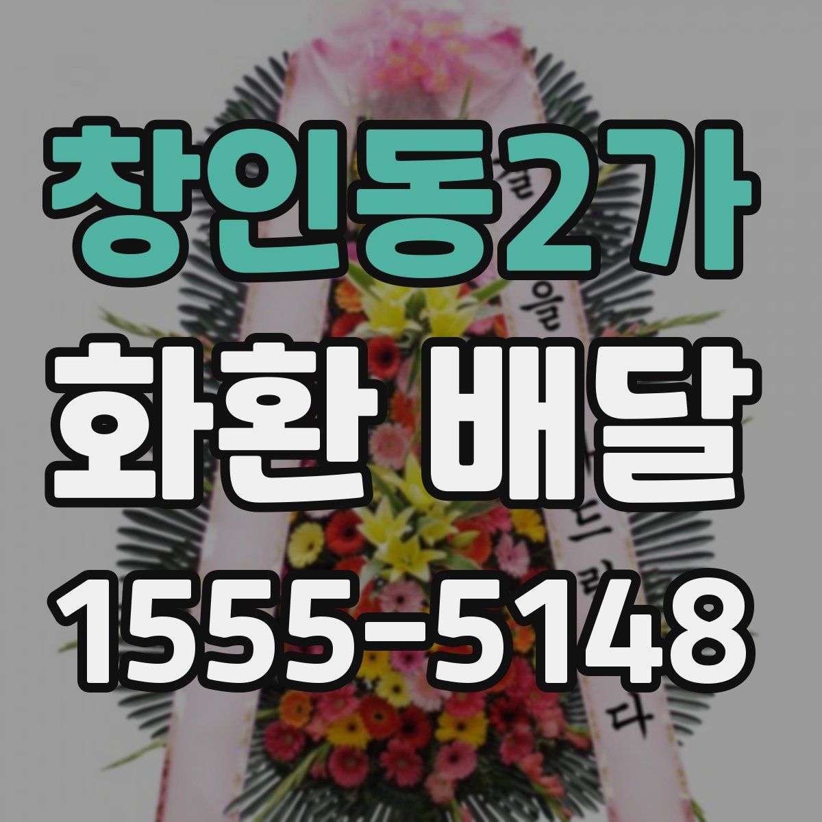 창인동2가 화환 배달