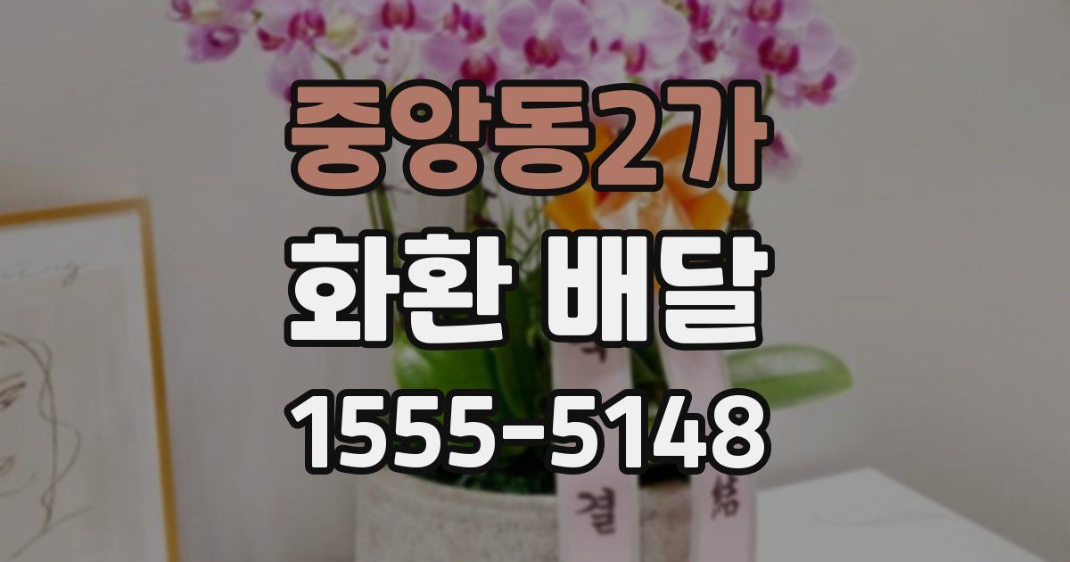 중앙동2가 화환 배달