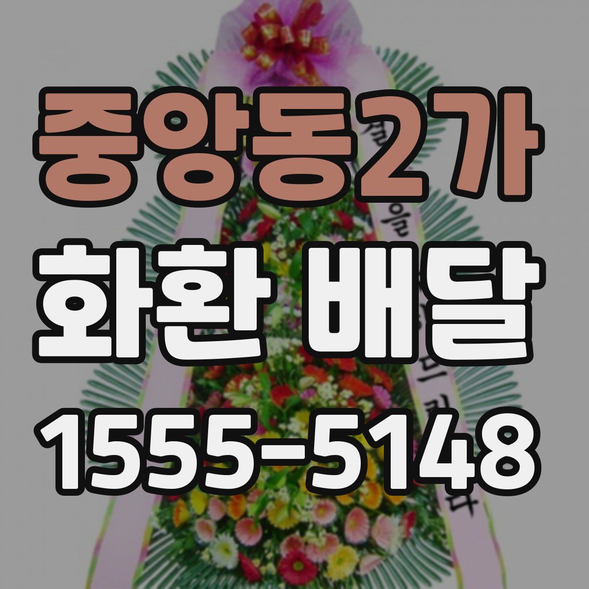 중앙동2가 화환 배달
