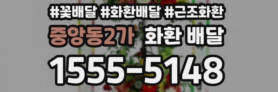 중앙동2가 화환 배달