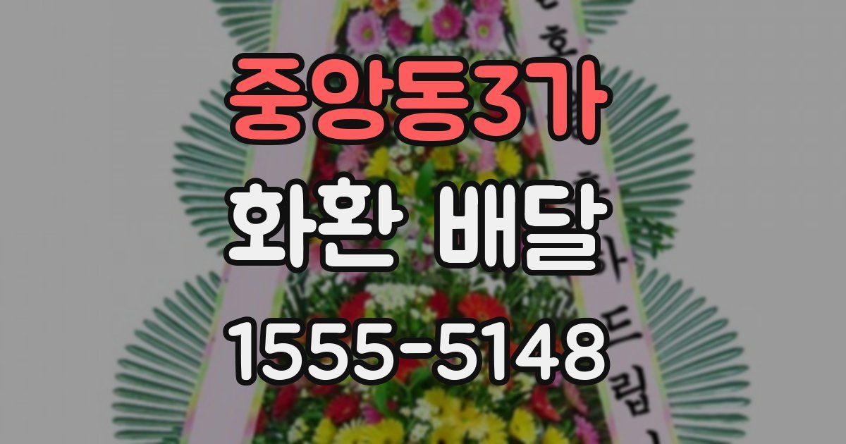 중앙동3가 화환 배달