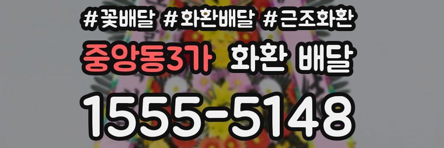 중앙동3가 화환 배달