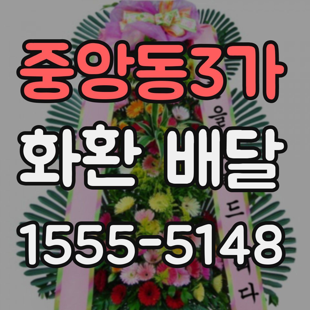 중앙동3가 화환 배달